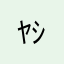 ﾔｼﾞｭｾﾝﾊﾟｲﾃﾞﾃﾞﾄﾞﾝ