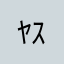 ﾔｽｦ
