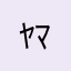 ﾔﾏｺ／^p^＼