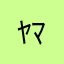 ﾔﾏﾀﾞ