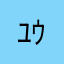 ﾕｳﾀﾞｲ
