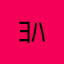 ﾖﾊｸ