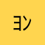 ﾖﾝﾎﾝｷﾞ
