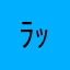 ﾗｯｺﾁｬﾝ