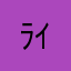 ﾗｲﾝ