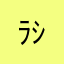 ﾗｼﾞﾓﾗﾗ