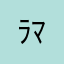 ﾗﾏﾝﾎﾞ