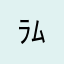 ﾗﾑｷ