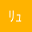 ﾘｭﾃｨｰｽﾀｰ