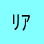 ﾘｱﾅ