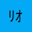 ﾘｵﾀﾝ
