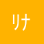 ﾘﾅﾘｰ