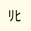 ﾘﾋｼｷﾆ(ｲﾁﾐｴﾃﾒｹﾈｾﾍﾚ
