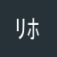 ﾘﾎﾞﾝ🎀