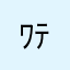 ﾜﾃ