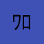 ﾜﾛﾜ