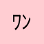 ﾜﾝｺ🍰