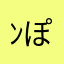 ﾝぽちゃむ