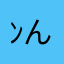 ﾝん