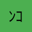 ﾝｺﾞﾁﾞｬ