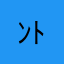 ﾝﾄﾞﾚｯﾂ･ｹﾞｶﾞ