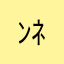 ﾝﾈﾐ