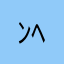 ﾝﾍﾟﾓﾝｮｼﾞ