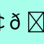￠太子½爺คั 𠄠❁҉҉