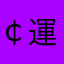 ￠運極€@獣神→www.