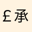￡承诺◇逆蝶
