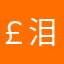 ￡泪限↘量版彡eea