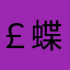 ￡蝶梦