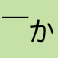 ￣かきぴー￣