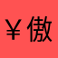 ￥傲慢与偏见￥
