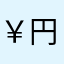 ￥円