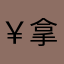 ￥拿捏