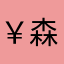 ￥森林木￥