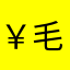 ￥毛
