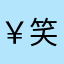 ￥笑😊……