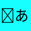 ￼あこ