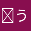 ￼ういいお