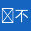 ￼不好