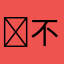 ￼不知道起什么名字￼