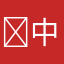 ￼中国牛逼