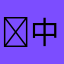 ￼中子星