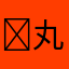 ￼丸い