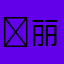 ￼丽丽