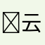 ￼云杰