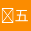 ￼五迈尔江