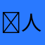 ￼人類75